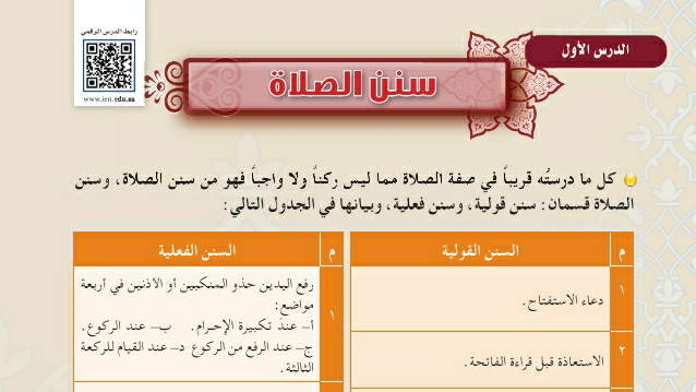 شرح درس سنن الصلاة اول متوسط ف2
