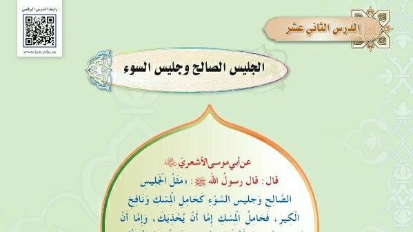 درس الجليس الصالح وجليس السوء اول متوسط ف1