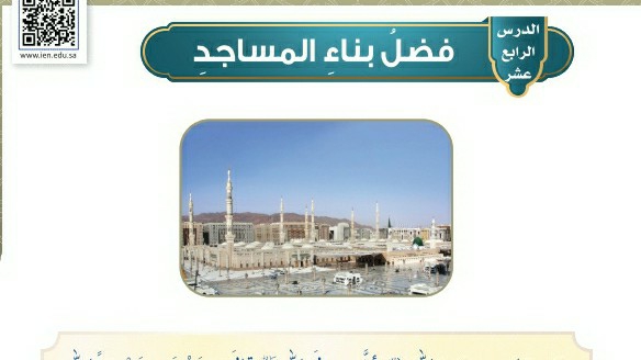 شرح درس فضل بناء المساجد للصف الخامس الابتدائي ف1