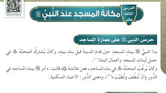 شرح درس مكانة المسجد عند النبي ﷺ للصف الخامس الابتدائي ف1
