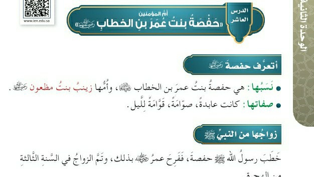 شرح درس أم المؤمنين حفصة بنت عمر بن الخطاب رضي الله عنهما للصف الرابع الابتدائي ف1