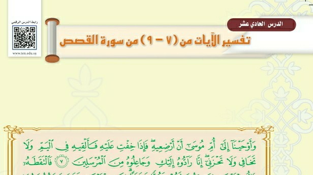 درس تفسير الآيات من ٧-٩ من سورة القصص اول متوسط ف1