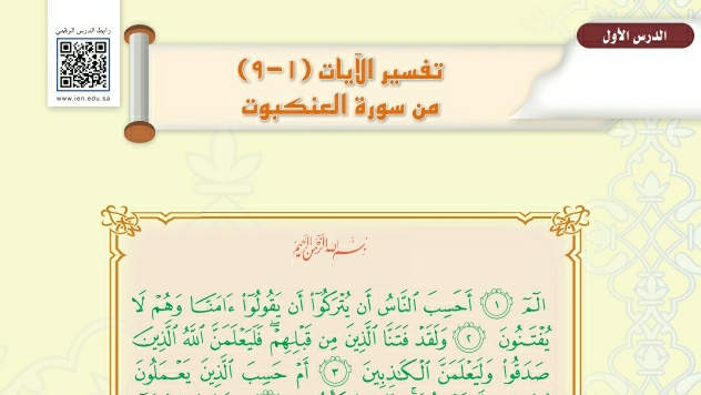 شرح درس تفسير الآيات من ١-٩ سورة العنكبوت اول متوسط ف2