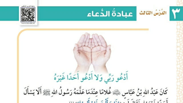 شرح درس عبادة الدعاء ثالث ابتدائي ف2