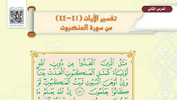 شرح درس تفسير الآيات من ٤١-٤٤ سورة العنكبوت اول متوسط ف2