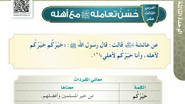 شرح درس حسن تعامله صلى الله عليه وسلم مع أهله للصف الرابع الابتدائي ف1