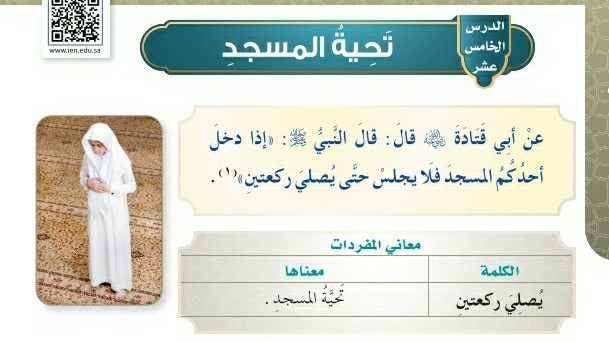 شرح درس تحية المسجد للصف الخامس الابتدائي ف1