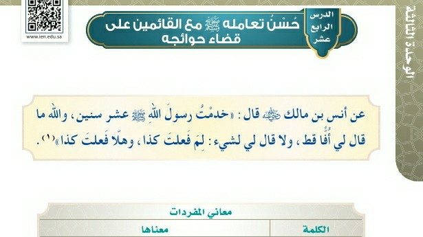 شرح درس حسن تعامله صلى الله عليه وسلم مع القائمين على قضاء حوائجه للصف الرابع الابتدائي ف1