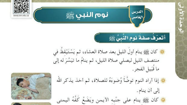 شرح درس نوم النبي صلى الله عليه وسلم رابع ابتدائي ف2
