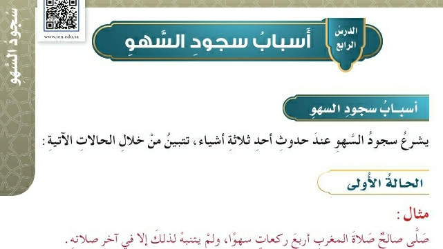 شرح درس أسباب سجود السهو خامس ابتدائي ف2