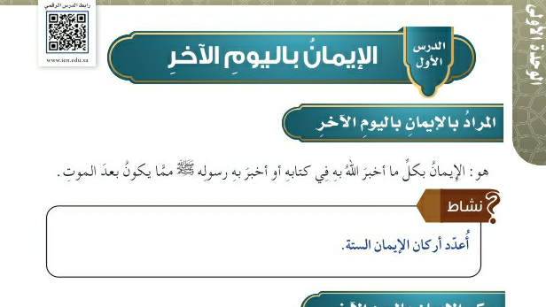 شرح درس الإيمان باليوم الآخر سادس ابتدائي ف2