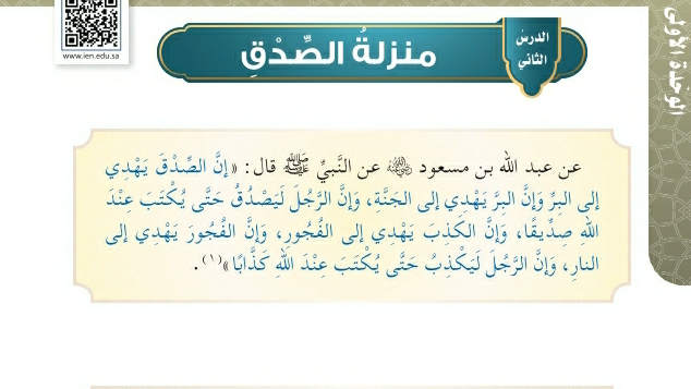 شرح درس منزلة الصدق خامس ابتدائي ف2