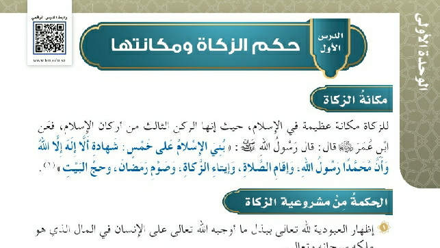 شرح درس حكم الزكاة ومكانتها سادس ابتدائي ف2