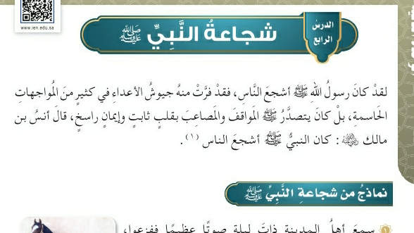 شرح درس شجاعة النبي ﷺ خامس ابتدائي ف2