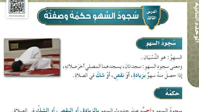 شرح درس سجود السهو حكمه وصفته خامس ابتدائي ف2