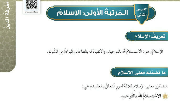 شرح درس المرتبة الأولى الإسلام خامس ابتدائي ف2