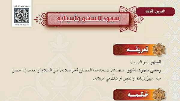 شرح درس سجود السهو وأسبابه اول متوسط ف2