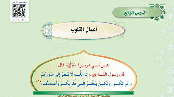 شرح درس أعمال القلوب اول متوسط ف2