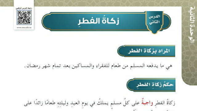 شرح درس زكاة الفطر سادس ابتدائي ف2