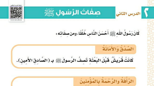 درس صفات الرسول صلى الله عليه وسلم ثاني ابتدائي ف2