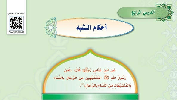 شرح درس أحكام التشبه ثالث متوسط ف2