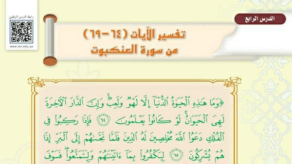 شرح درس تفسير الآيات من ٦٤-٦٩ سورة العنكبوت اول متوسط ف2