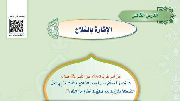 شرح درس الإشارة بالسلاح ثالث متوسط ف2