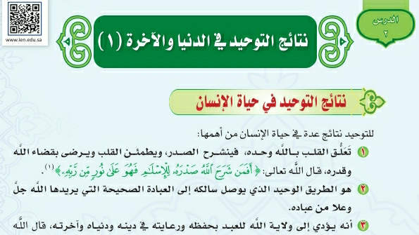 شرح درس نتائج التوحيد في الدنيا والآخرة ١ اول متوسط ف2