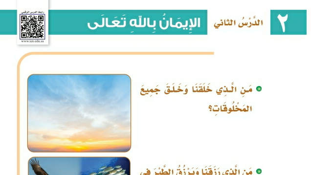 شرح درس الإيمان بالله تعالى ثالث ابتدائي ف2
