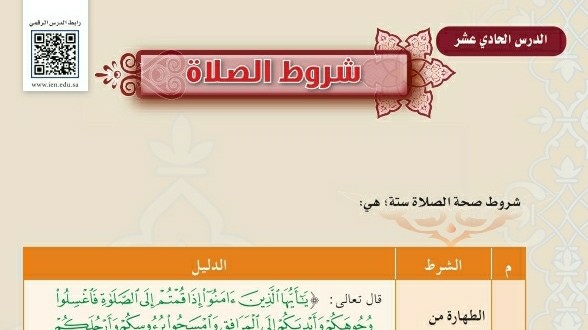 درس شروط الصلاة اول متوسط ف1