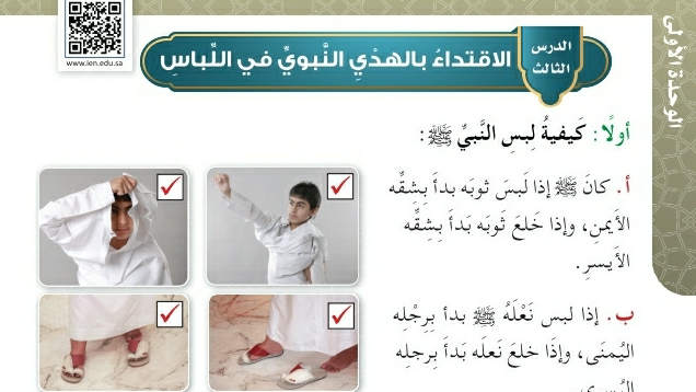 شرح درس الاقتداء بالهدي النبوي في اللباس رابع ابتدائي ف2