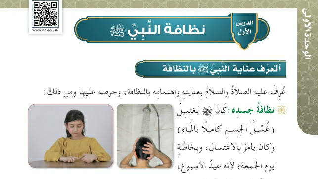 شرح درس نظافة النبي صلى الله عليه وسلم رابع ابتدائي ف2