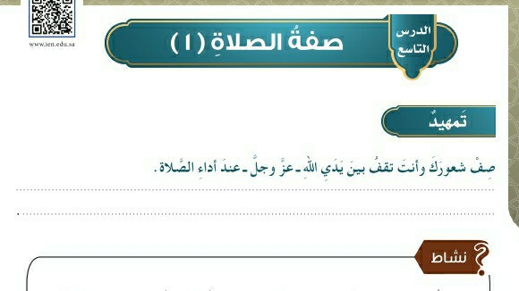 شرح درس صفة الصلاة ١ للصف الخامس الابتدائي ف1
