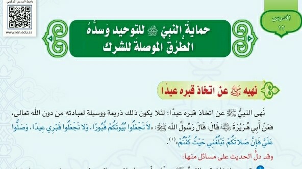 درس حماية النبي صلى الله عليه وسلم للتوحيد وسده الطرق الموصلة للشرك اول متوسط ف1