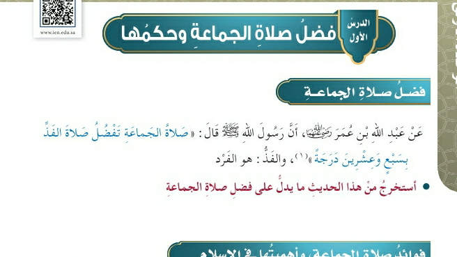 شرح درس فضل صلاة الجماعة وحكمها خامس ابتدائي ف2