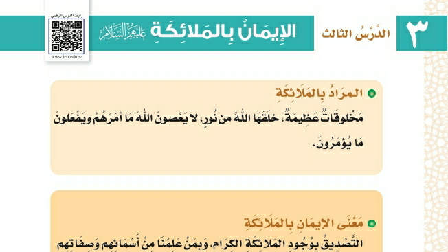 شرح درس الإيمان بالملائكة عليهم السلام ثالث ابتدائي ف2