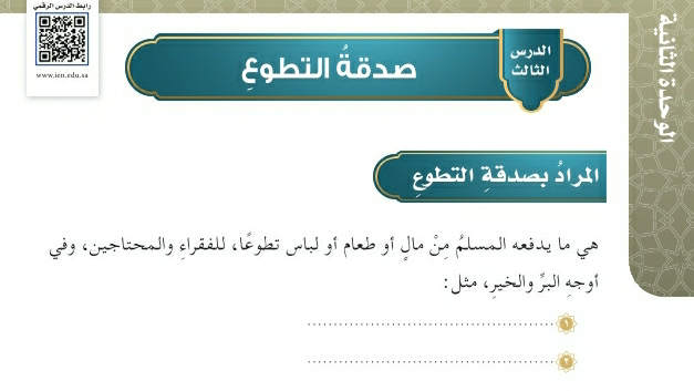 شرح درس صدقة التطوع سادس ابتدائي ف2