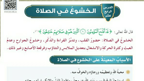 شرح درس الخشوع في الصلاة للصف الخامس الابتدائي ف1