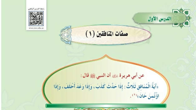 شرح درس صفات المنافقين ١ اول متوسط ف2