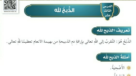 شرح درس الذبح لله للصف الخامس الابتدائي ف1