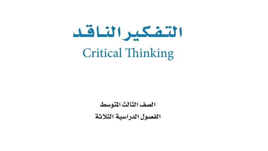 شرح دروس التفكير الناقد