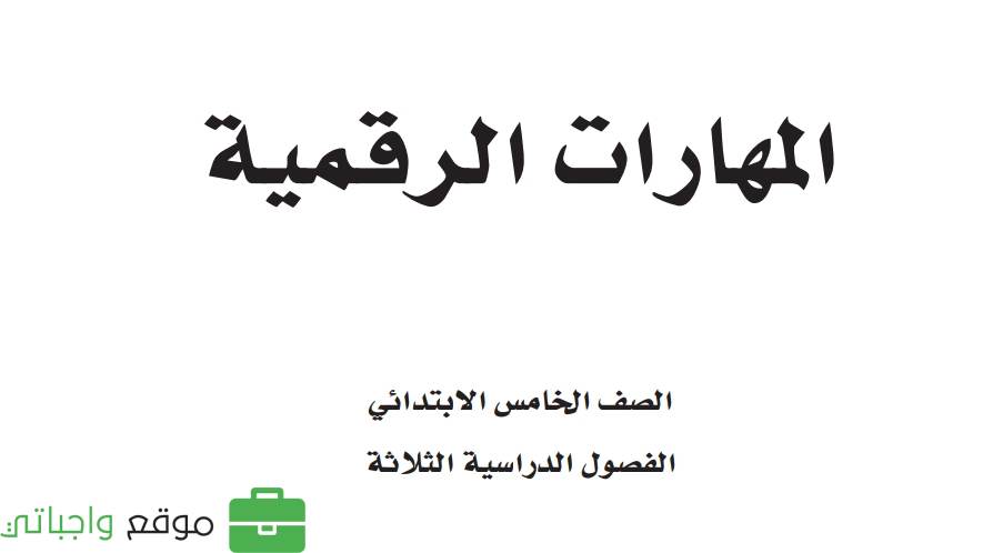 شرح المهارات الرقمية