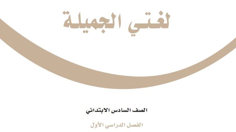 ملخص لغتي سادس ابتدائي الفصل الاول 1447