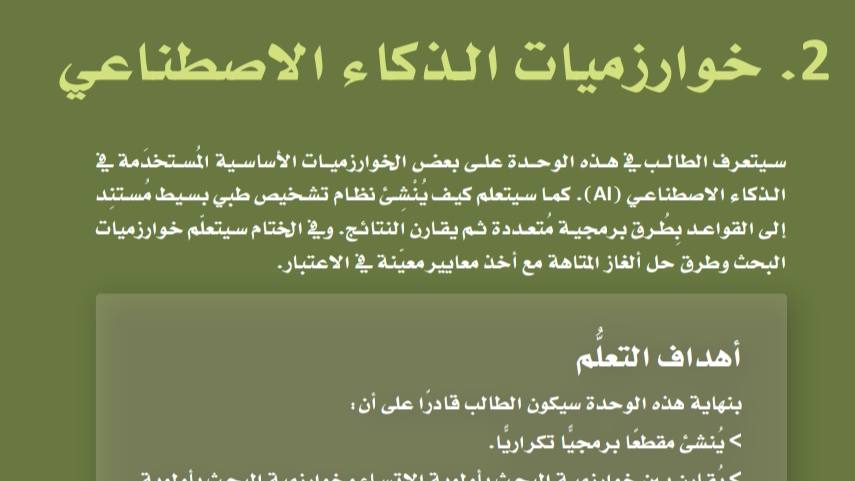 الوحدة الثانية خوارزميات الذكاء الاصطناعي