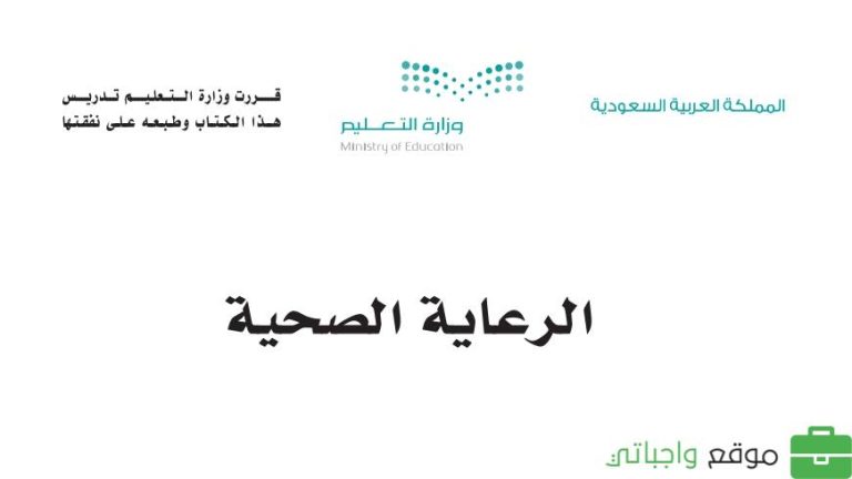 ملخص الرعاية الصحية ثالث ثانوي مسارات الفصل الاول 1446