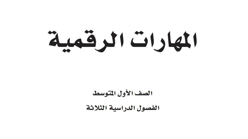 شرح المهارات الرقمية
