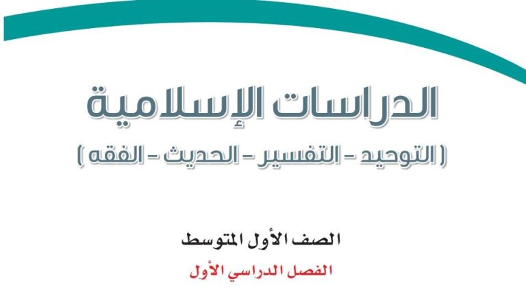 ملخص الدراسات الاسلامية اول متوسط الفصل الاول 1447