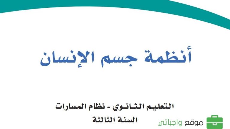 ملخص انظمة جسم الانسان ثالث ثانوي مسارات ف1 1446