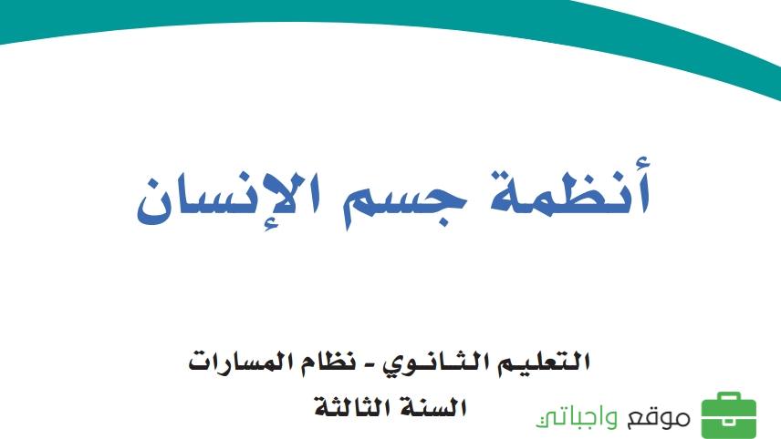 ملخص انظمة جسم الانسان ثالث ثانوي مسارات ف1 1446