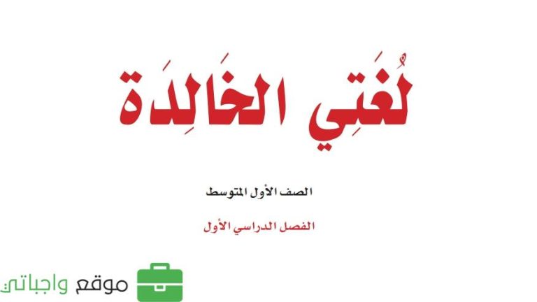 ملخص لغتي اول متوسط الفصل الاول 1447